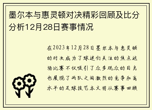 墨尔本与惠灵顿对决精彩回顾及比分分析12月28日赛事情况
