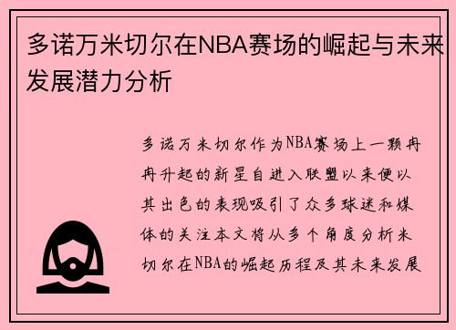 多诺万米切尔在NBA赛场的崛起与未来发展潜力分析