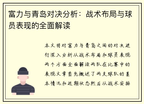 富力与青岛对决分析：战术布局与球员表现的全面解读