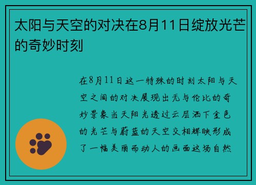 太阳与天空的对决在8月11日绽放光芒的奇妙时刻