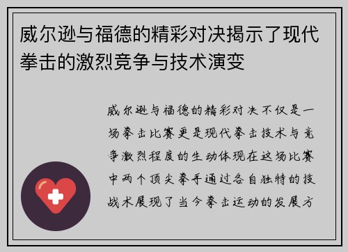 威尔逊与福德的精彩对决揭示了现代拳击的激烈竞争与技术演变