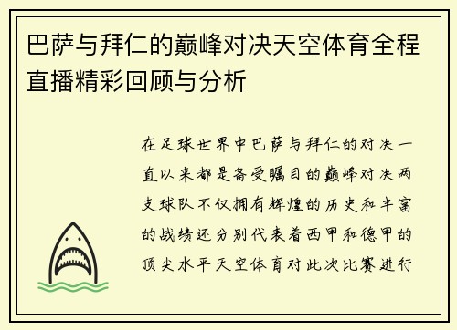 巴萨与拜仁的巅峰对决天空体育全程直播精彩回顾与分析