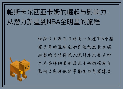 帕斯卡尔西亚卡姆的崛起与影响力：从潜力新星到NBA全明星的旅程