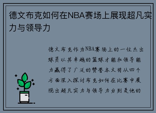 德文布克如何在NBA赛场上展现超凡实力与领导力