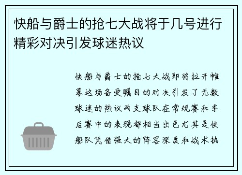 快船与爵士的抢七大战将于几号进行精彩对决引发球迷热议