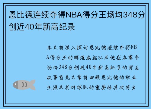 恩比德连续夺得NBA得分王场均348分创近40年新高纪录